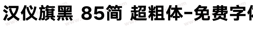 汉仪旗黑 85简 超粗体字体转换